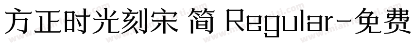 方正时光刻宋 简 Regular字体转换